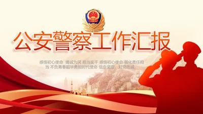 红色大气公安警察工作汇报动态PPT