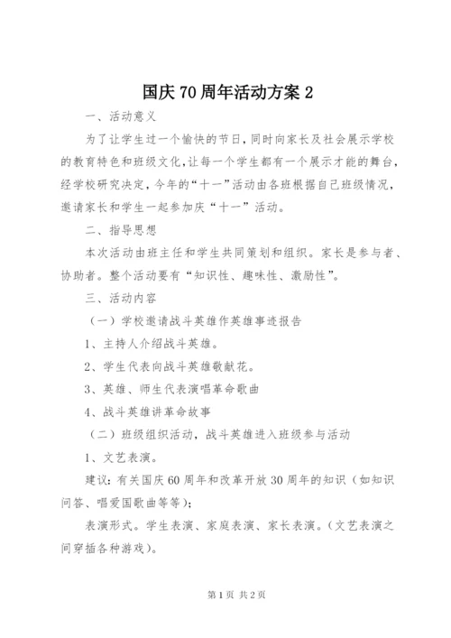 国庆70周年活动方案2.docx