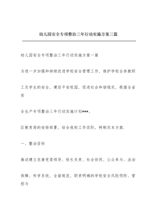 幼儿园安全专项整治三年行动实施方案三篇.docx