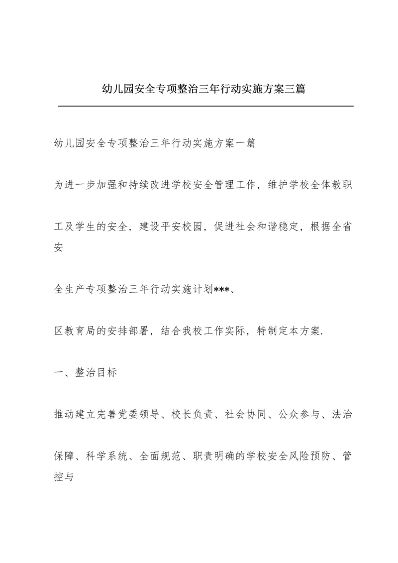 幼儿园安全专项整治三年行动实施方案三篇.docx