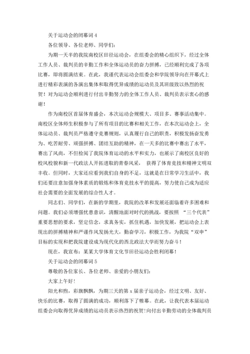 关于运动会的闭幕词6篇.docx