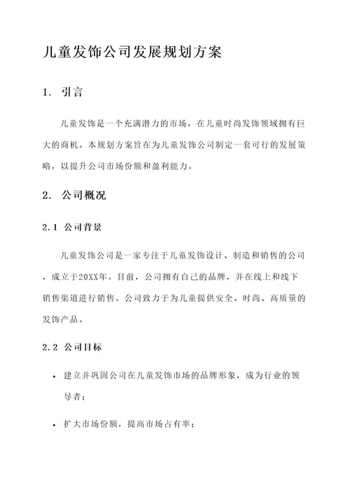 儿童发饰公司发展规划方案