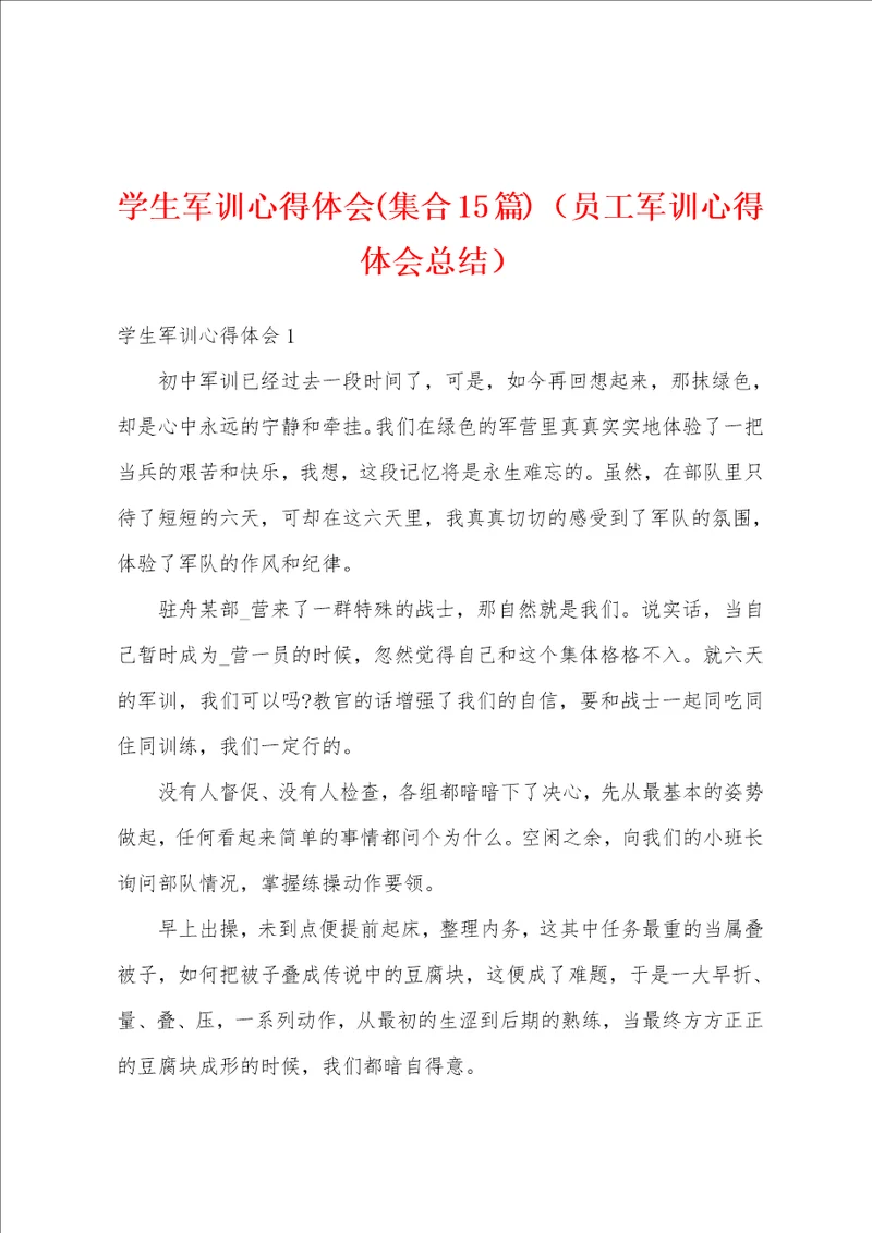 学生军训心得体会集合15篇员工军训心得体会总结