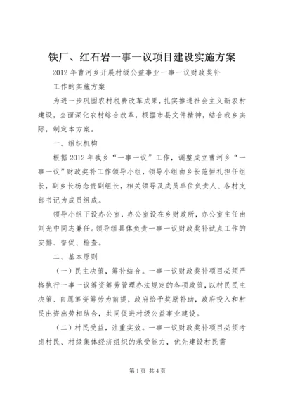 铁厂、红石岩一事一议项目建设实施方案 (4).docx