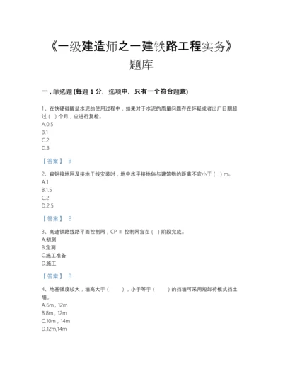 2022年全省一级建造师之一建铁路工程实务提升测试题库含解析答案.docx