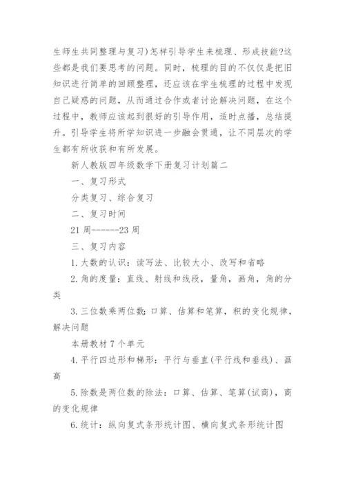 新人教版四年级数学下册复习计划_四年级复习计划总结.docx