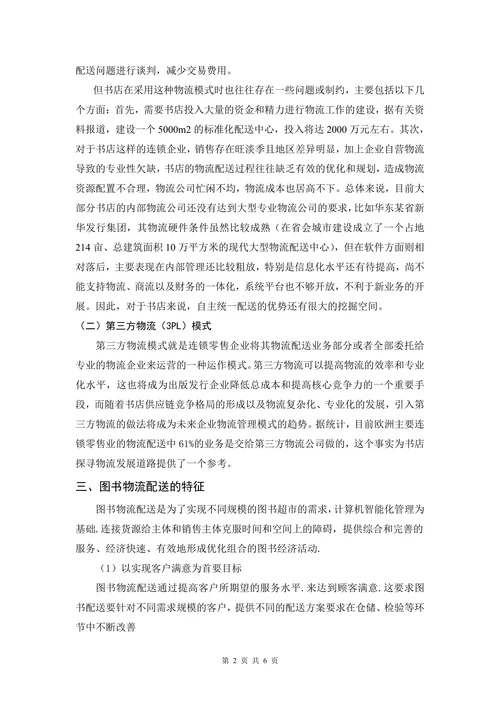 图书物流模式探析