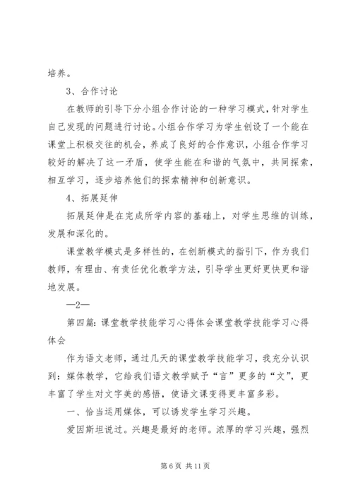 学习《课堂教学技能》心得体会.docx