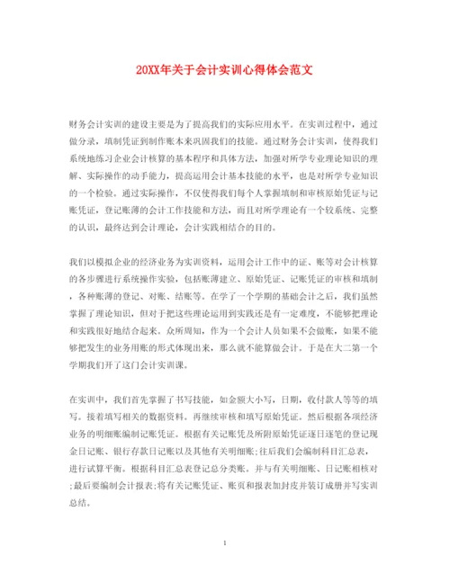 精编关于会计实训心得体会范文.docx