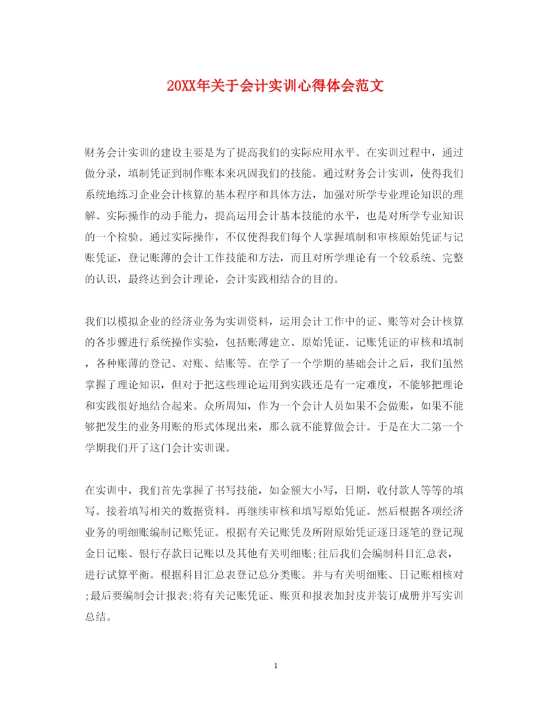 精编关于会计实训心得体会范文.docx