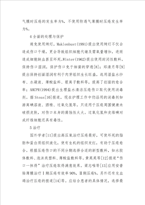 关于压疮防治与护理新方法的探讨论文