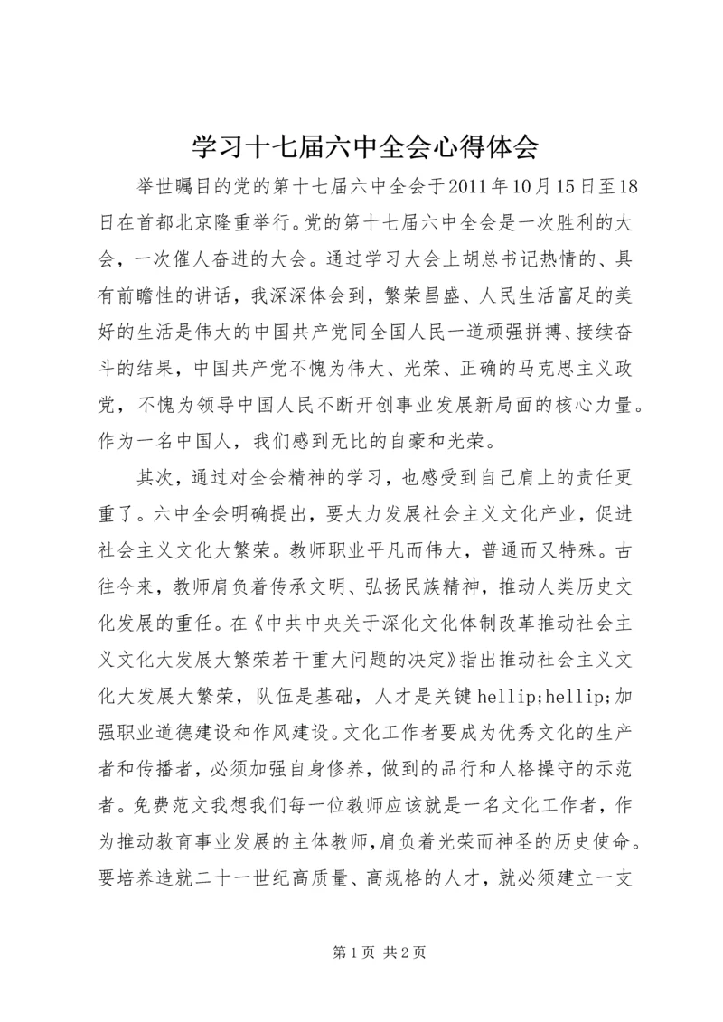 学习十七届六中全会心得体会 (7).docx