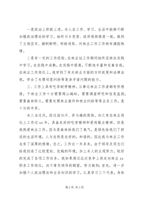 关于竞聘林业站职位的演讲稿.docx