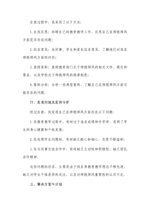 师德师风自查自纠个人报告5篇.docx