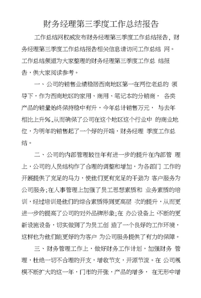 财务经理第三季度工作总结报告