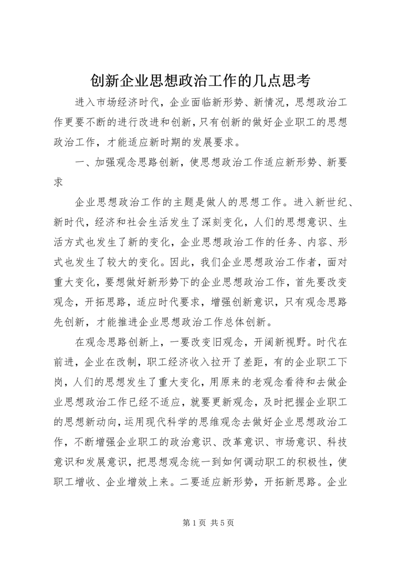 创新企业思想政治工作的几点思考 (6).docx