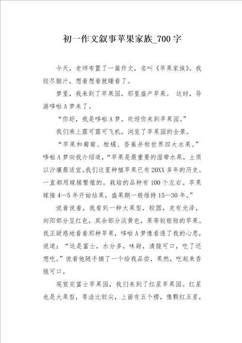 初一作文叙事苹果家族700字