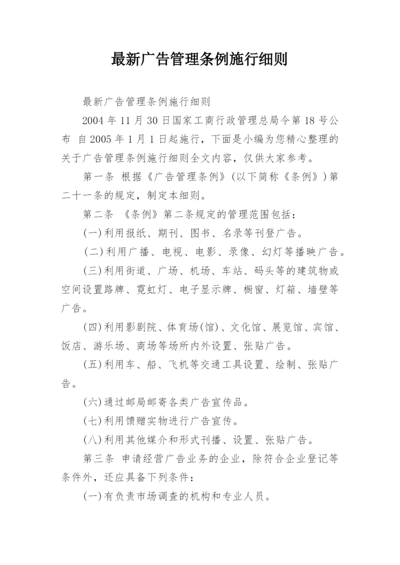 最新广告管理条例施行细则.docx