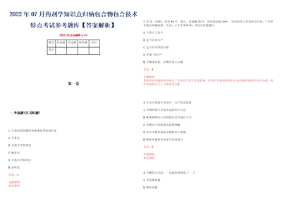 2022年07月药剂学知识点归纳包合物包合技术特点考试参考题库答案解析