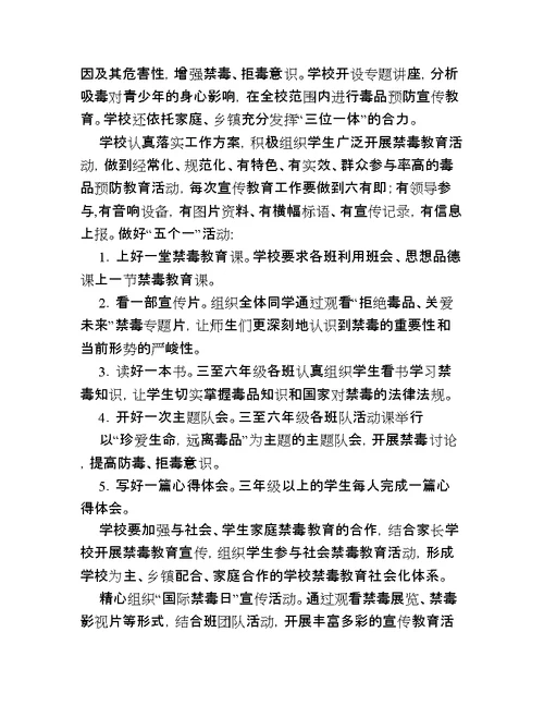 学校预防毒品教育教学计划