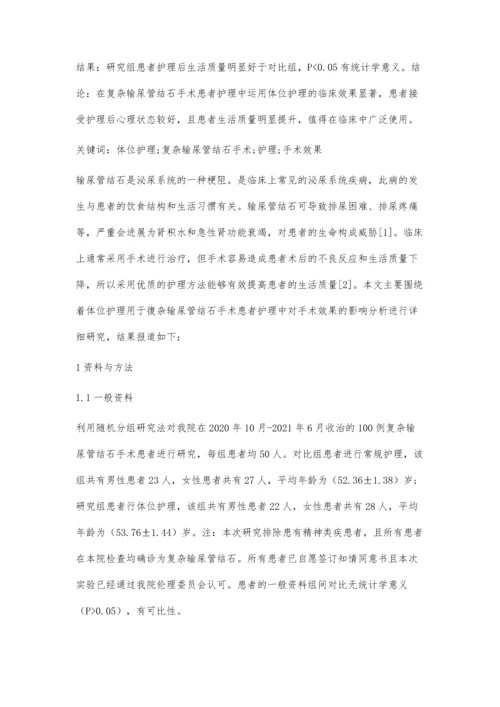 体位护理用于复杂输尿管结石手术患者护理中对手术效果的影响分析.docx