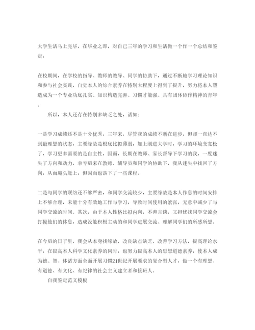 精编毕业自我鉴定优秀参考范文参考借鉴.docx
