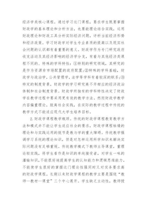 浅谈财政学论文开题报告.docx