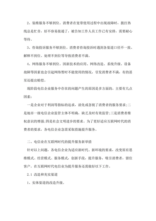 浅谈互联网信息时代与电信业服务能力的提升论文