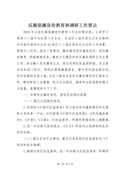 反腐倡廉宣传教育和调研工作要点 (3).docx