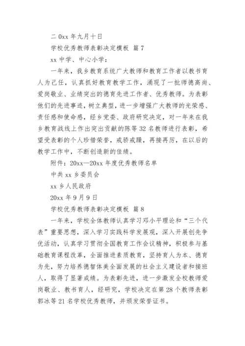 学校优秀教师表彰决定模板.docx