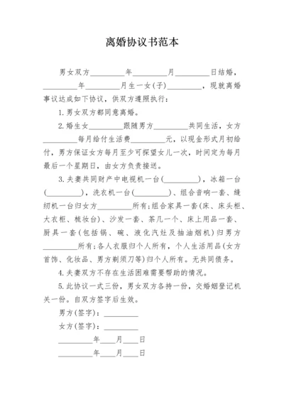 离婚协议书范本.docx