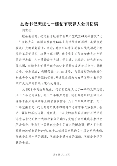 县委书记庆祝七一建党节表彰大会讲话稿.docx