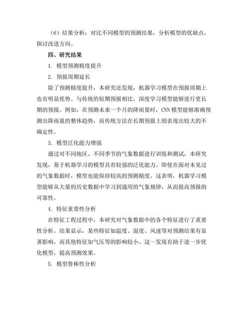 机器学习在气象预测中的应用