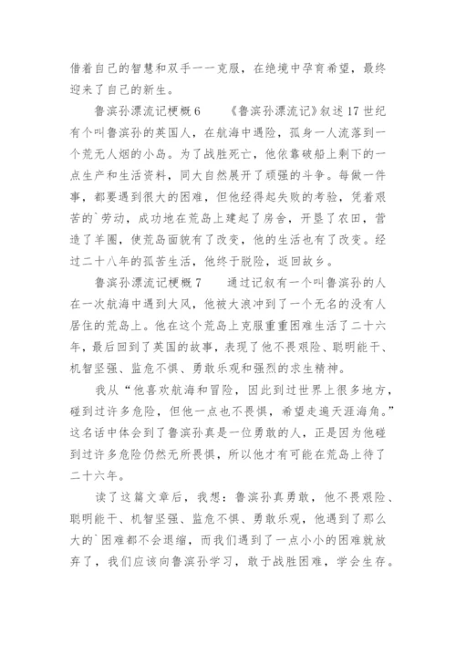 鲁滨孙漂流记梗概.docx