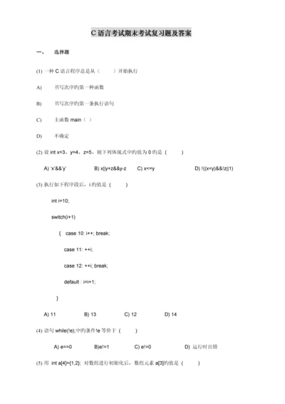 2023年C语言程序设计期末考试复习题及答案.docx