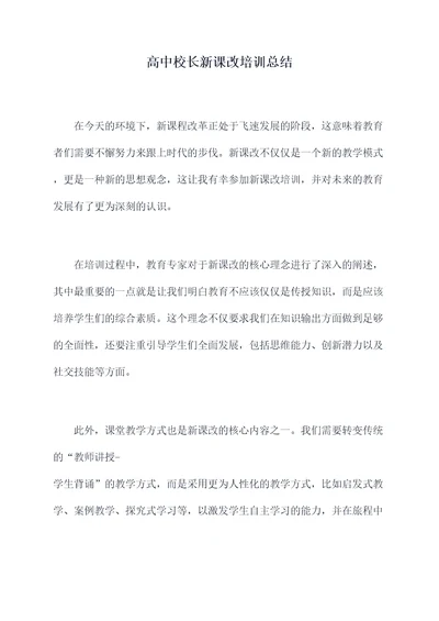 高中校长新课改培训总结