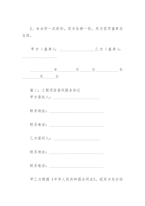 工程项目居间服务协议(精选3篇).docx