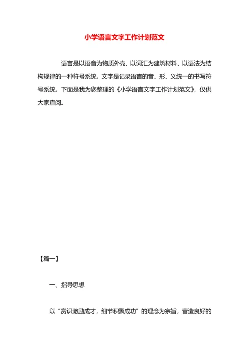 小学语言文字工作计划范文.docx