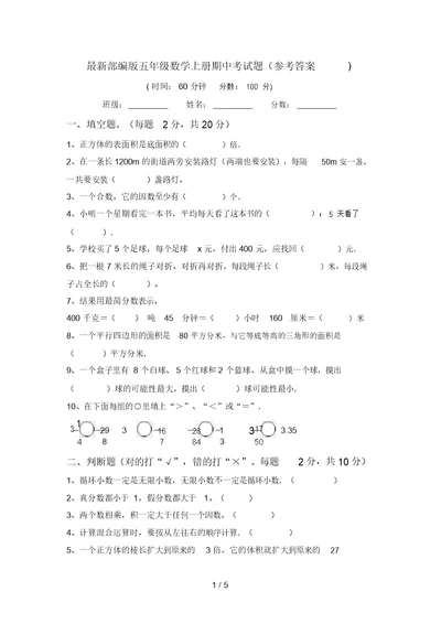 最新部编版五年级数学上册期中考试题(参考答案)