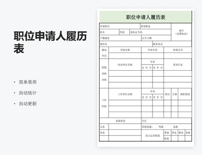 职位申请人履历表