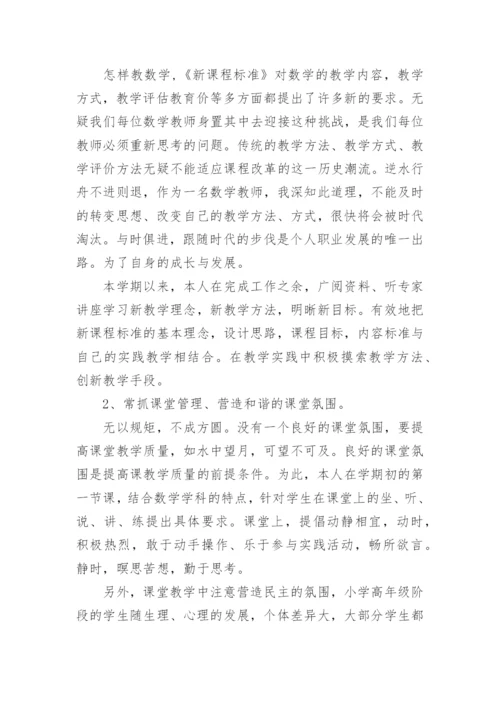小学五年级数学教师个人工作总结.docx