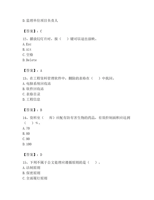 2023年资料员考试题库附参考答案研优卷