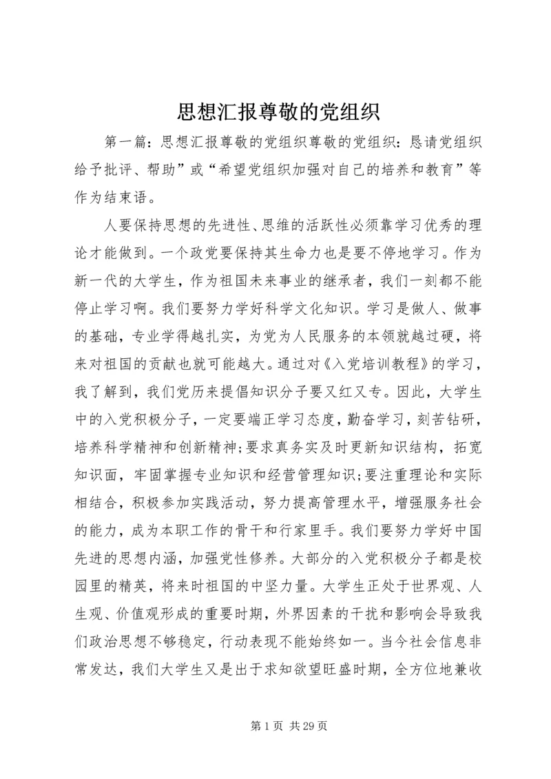 思想汇报尊敬的党组织.docx