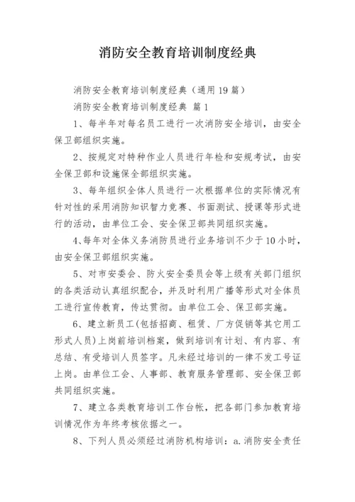 消防安全教育培训制度经典.docx