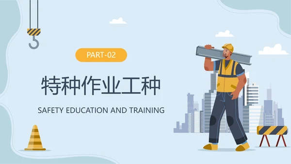 建筑新工人三级安全教育培训ppt模板