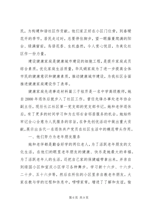 健康家庭的先进事迹材料.docx