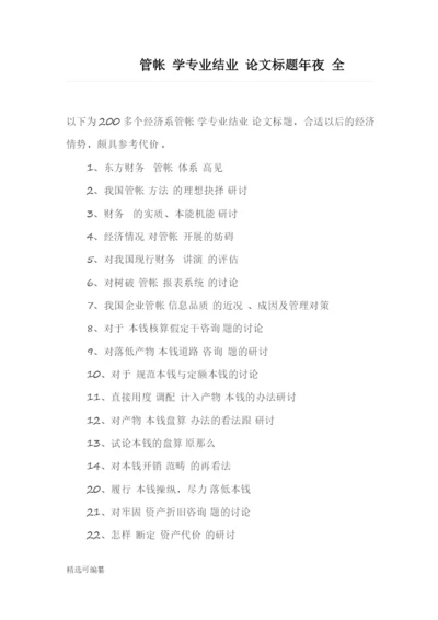毕业论文选题-会计2.docx