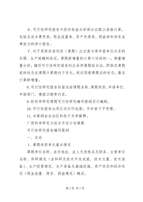 可行性研究报告提纲 (3).docx