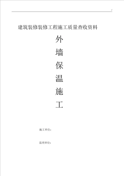 外墙保温项目工程全部资料验收资料