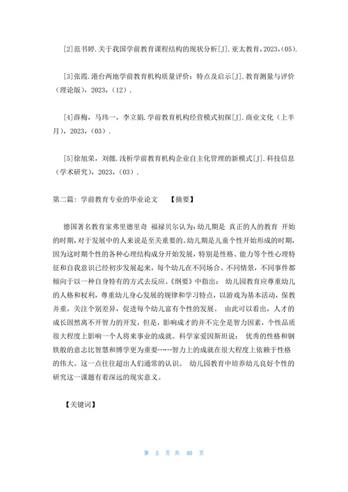 关于学前教育专业的毕业论文